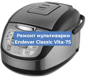 Замена чаши на мультиварке Endever Classic Vita-75 в Перми